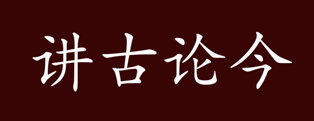 讲古论今的出处,释义,典故,近反义词及例句用法 成语知识