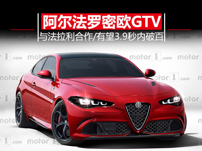 阿爾法羅密歐giulia gtv來襲 有望3.9秒內破百