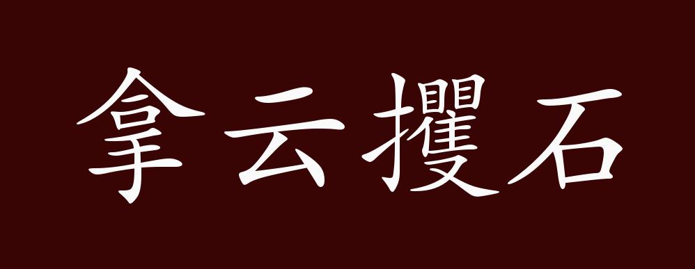 拿云攫石的出处,释义,典故,近反义词及例句用法 成语知识