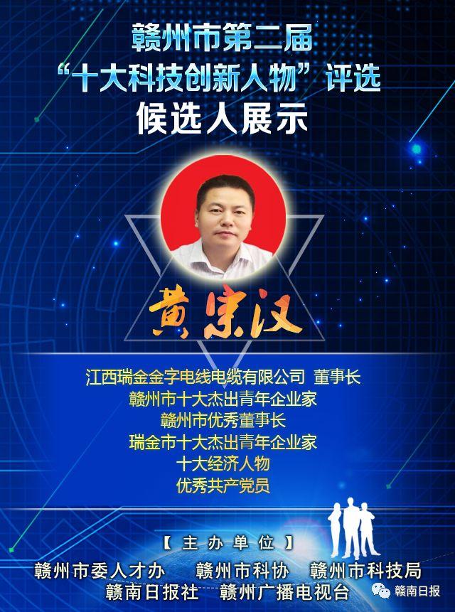赣州市第三届"十大科技创新人物"候选人黄宗汉:用科技创新擦亮"金字"
