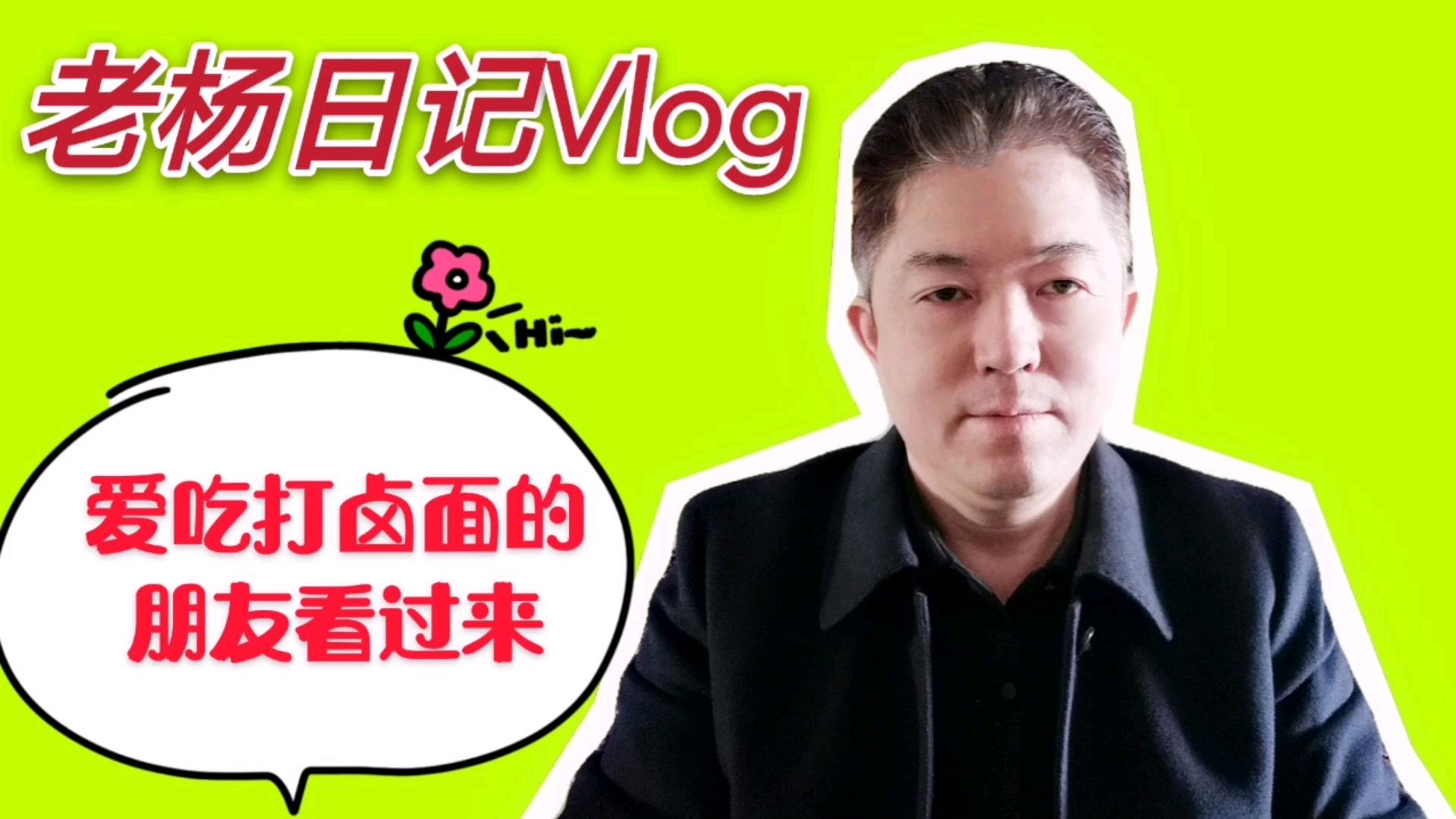 爱吃太原打卤面的朋友看过来