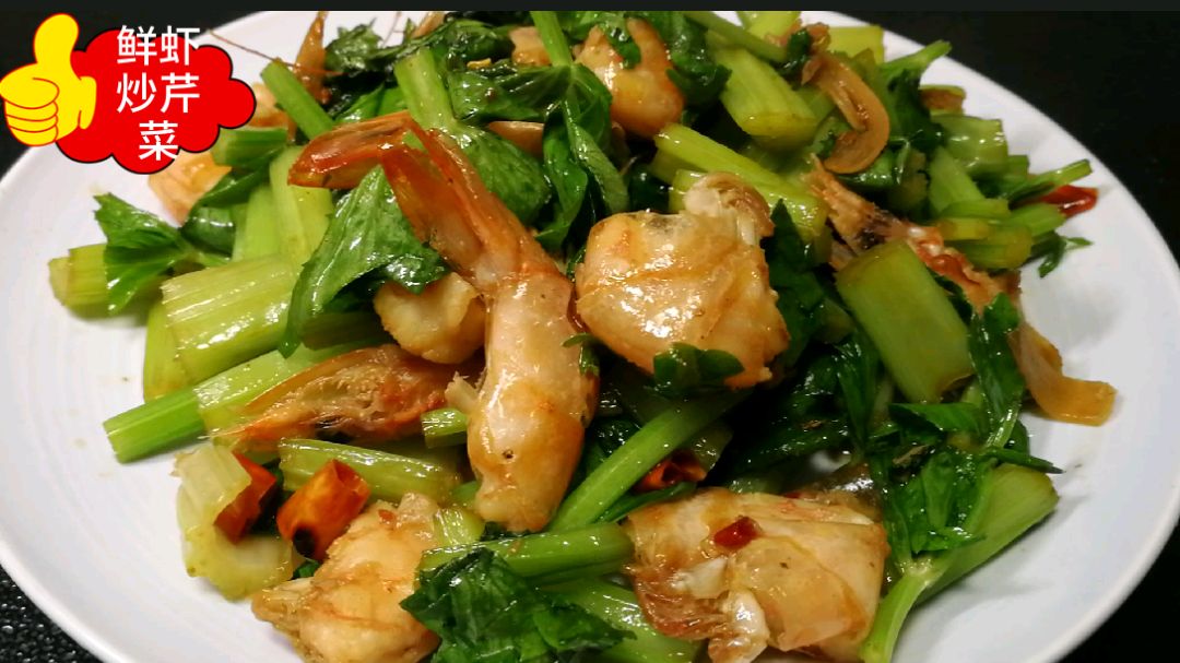 鲜虾炒芹菜,虾仁外焦里嫩,伴着芹菜的清香,好吃低脂不长胖