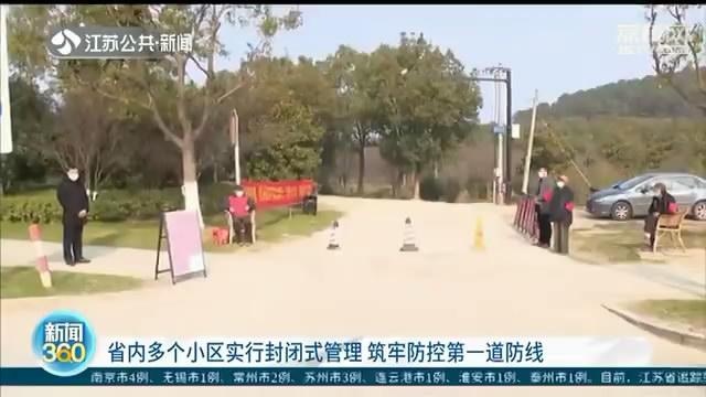 南京所有小区全封闭管理:测体温禁外卖,物业履行防控主体责任