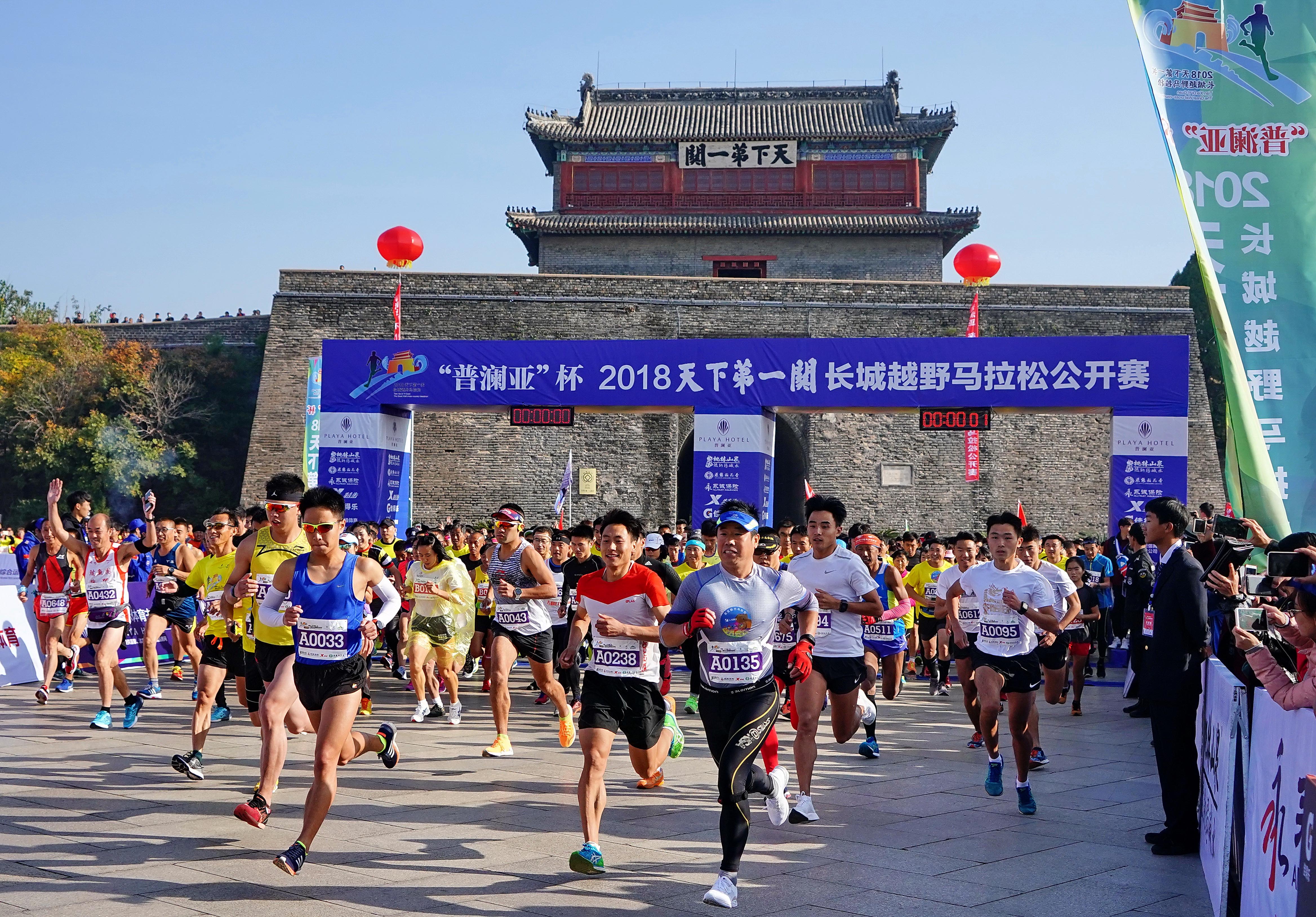 马拉松——2018天下第一关长城越野马拉松公开赛开跑(2)