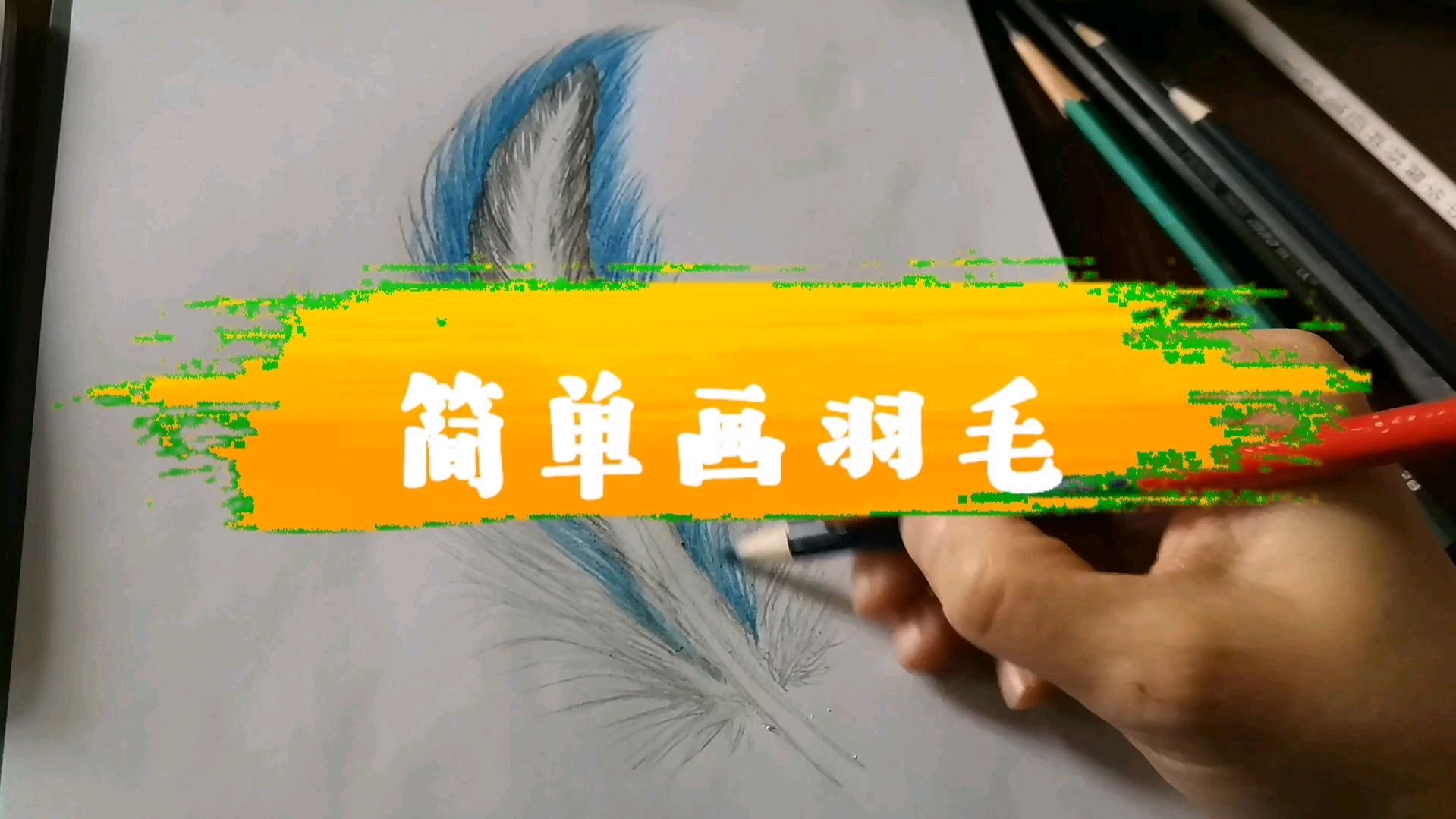 彩铅画就是简单,而且好看!