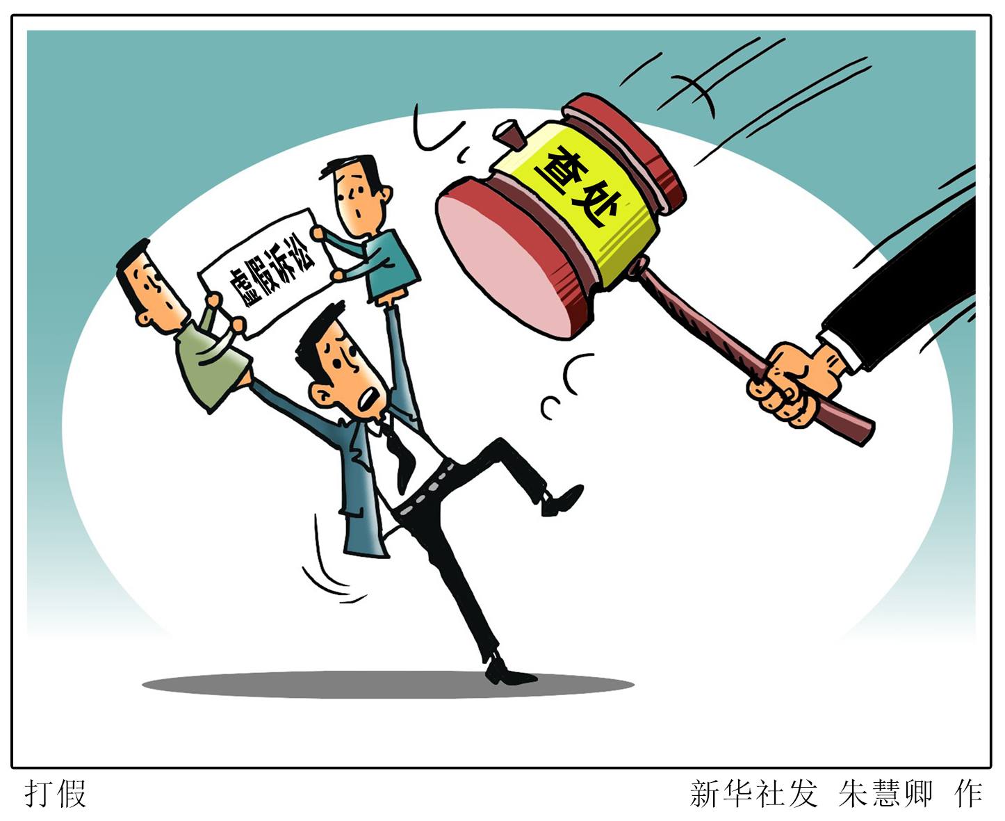 打假图片大全漫画图片