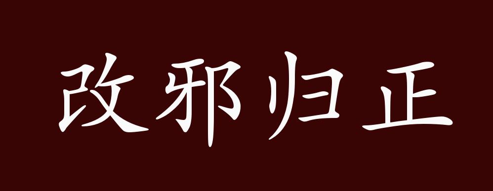 改邪归正的出处,释义,典故,近反义词及例句用法 成语知识