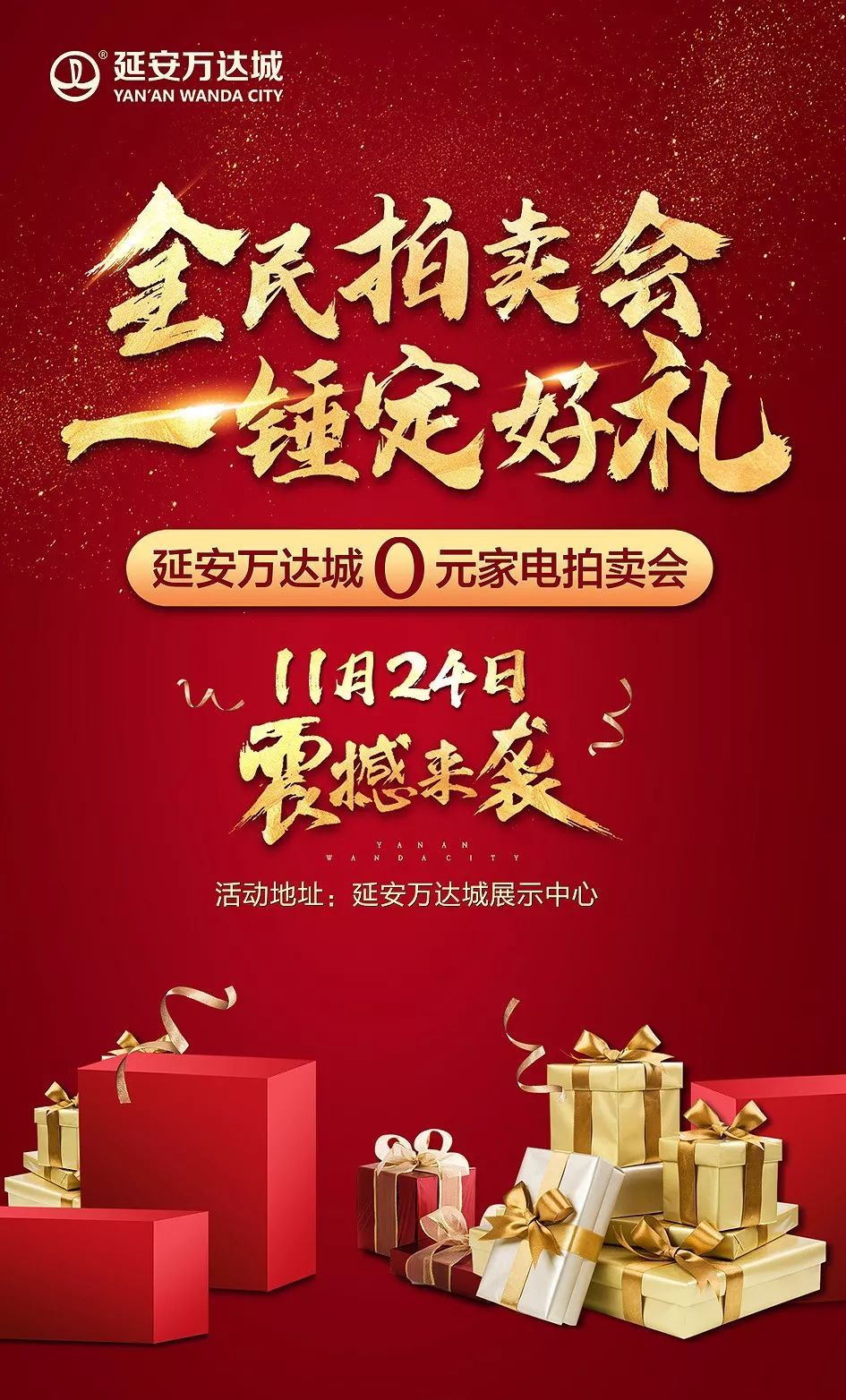 延安万达城0元家电拍卖会,等你劲爆来开锤!