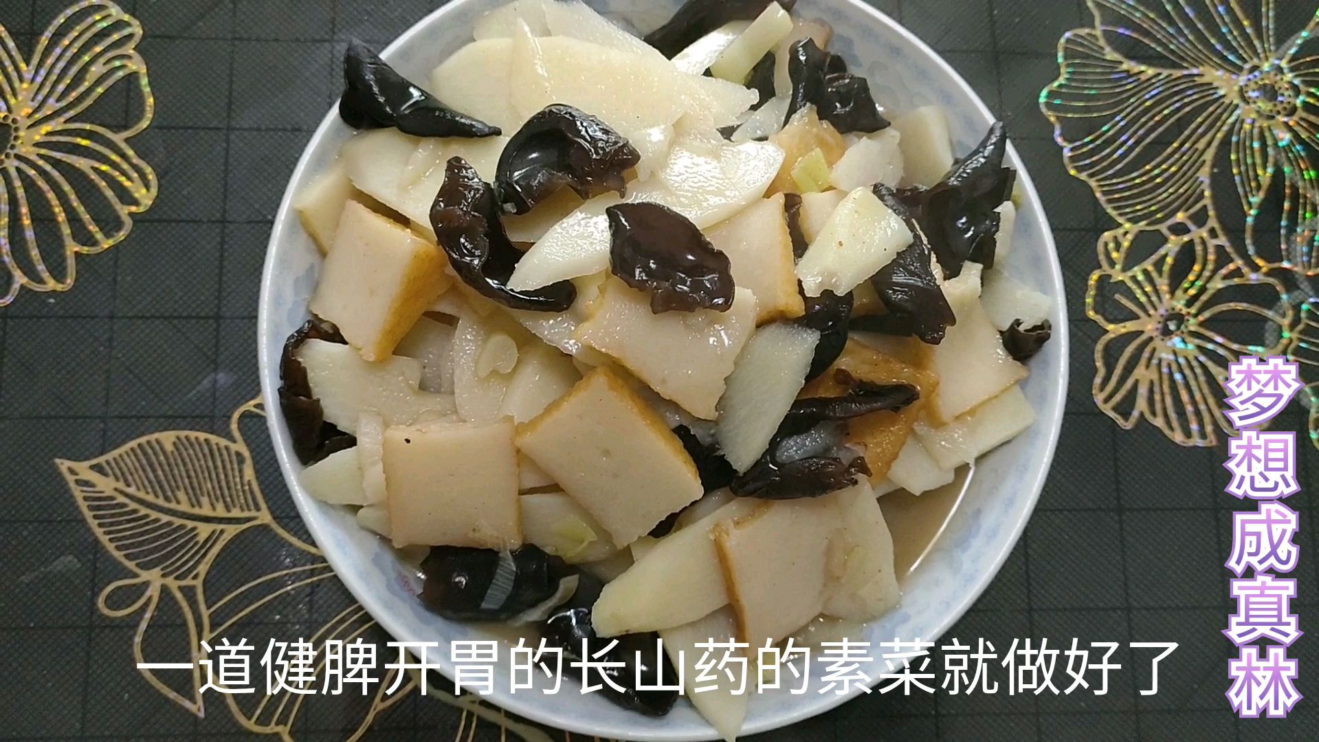 长山药有健胃功效,木耳有清理肠道的功效,这样搭配特别爽口