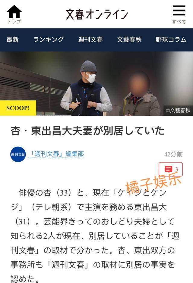 东出昌大和杏婚姻危机,现已分居,疑似男方与未成年女演员婚外恋
