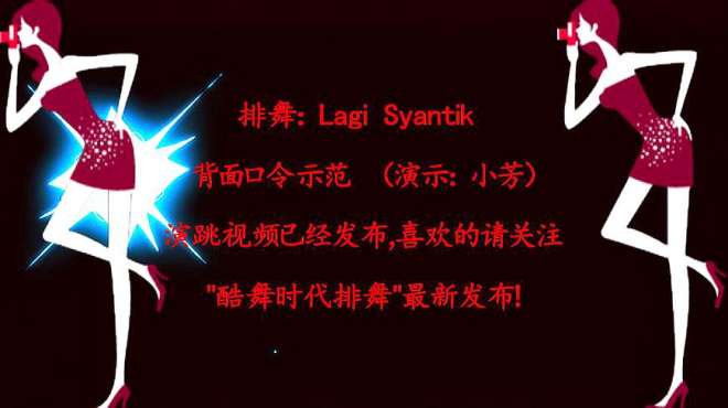 [图]酷舞时代排舞《Lagi Syantik》背面口令示范分解