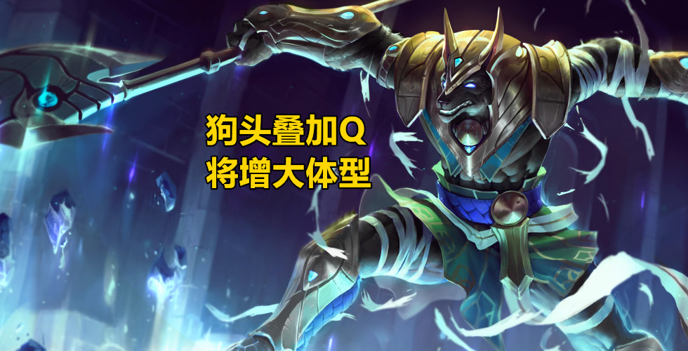 lol狗头q将会增大体型,叠加25000 层之后,大龙都被踩在脚下