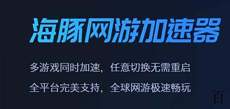 海豚手游加快
器_99手游免费加快
器（海豚手游游戏加速器）