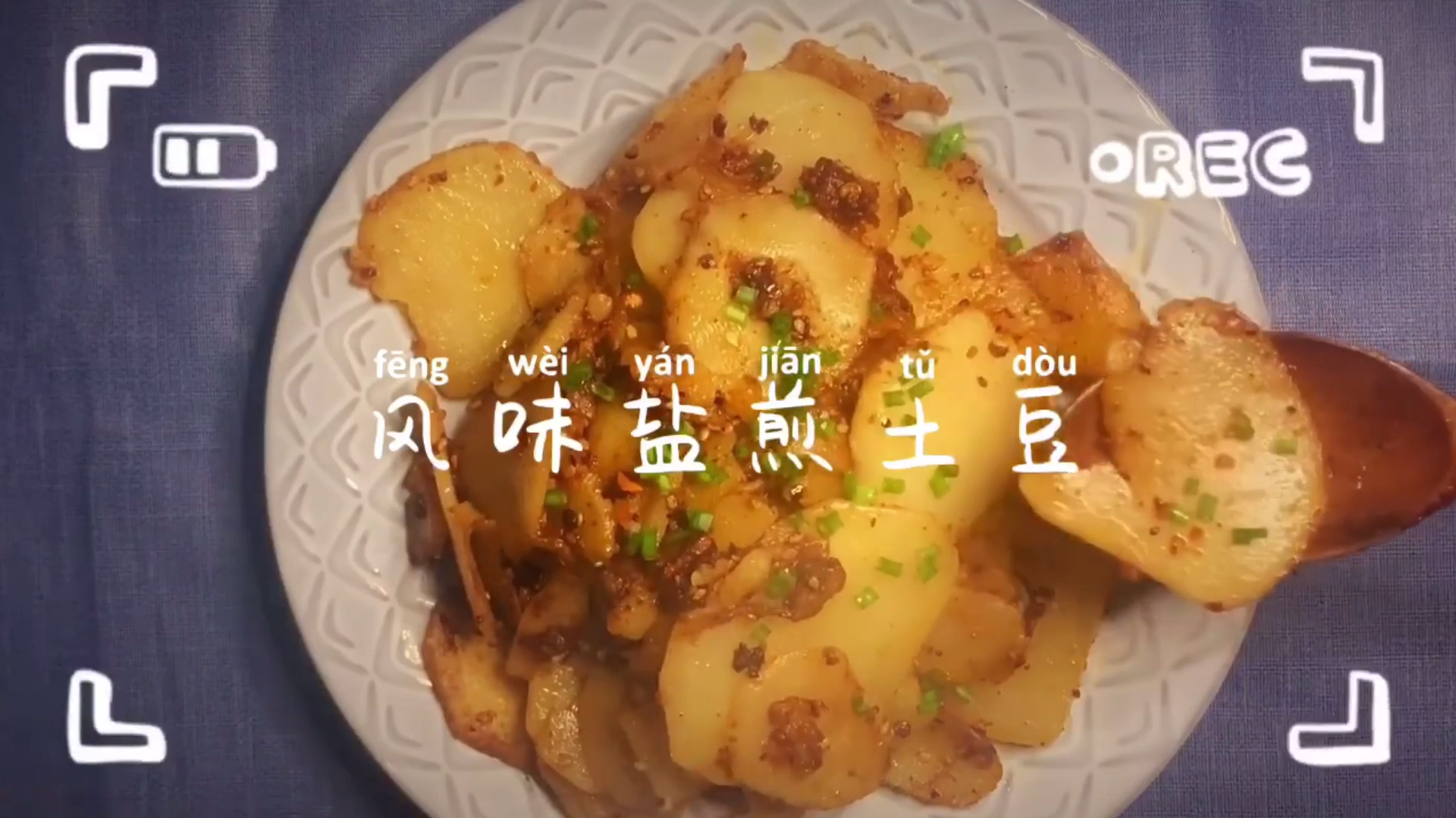 今天吃什么之土豆料理,素食第一天,盐煎土豆