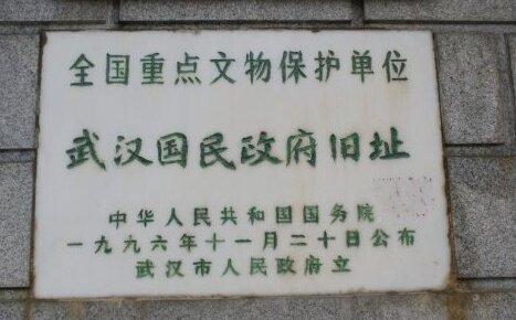 武汉国民政府曾设京兆区,旧址成唯一国共合作中央政府遗迹