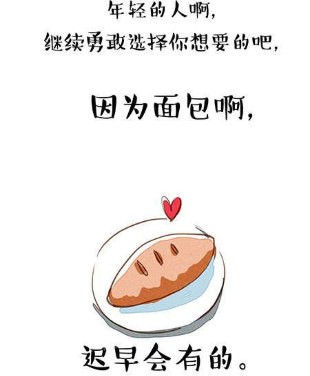 "面包和爱情"你选对了吗!