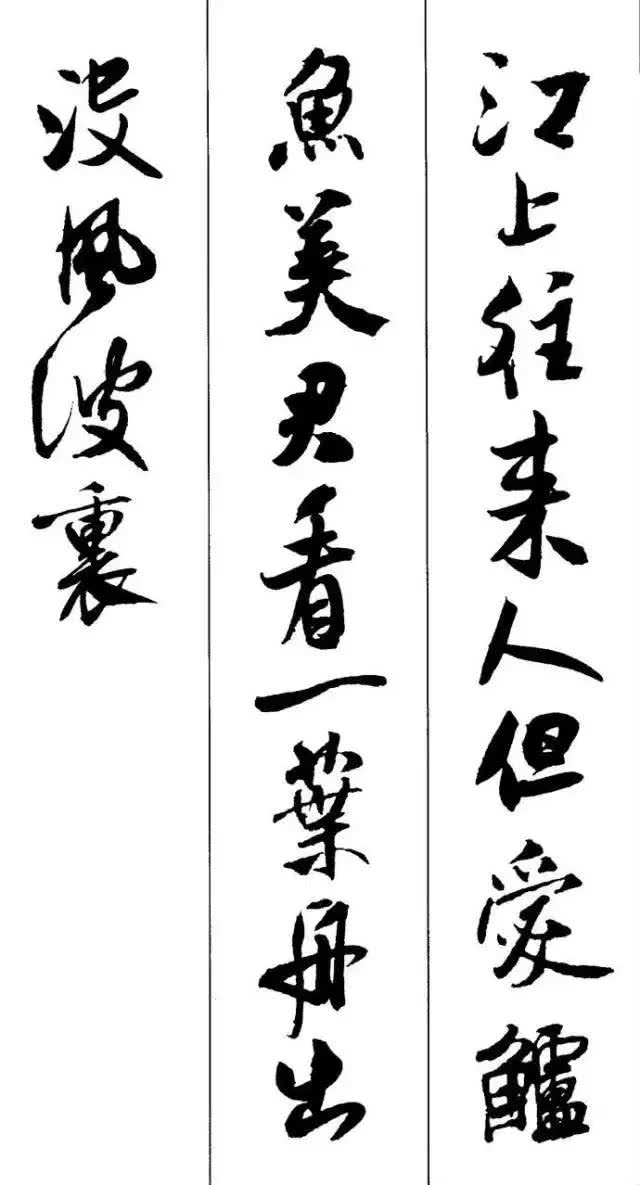 真正的视觉盛宴:米芾书法集字古诗10首!