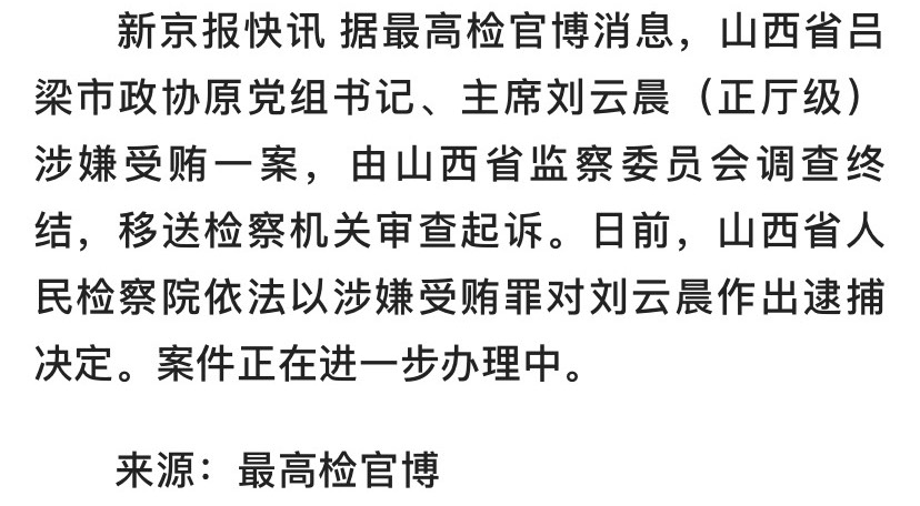 山西省吕梁市政协原主席刘云晨被决定逮捕