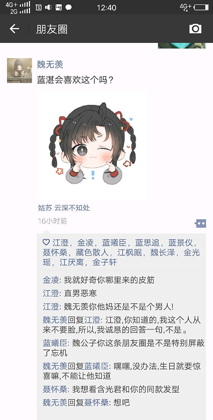 假如魔道祖师众人有了朋友圈,魏婴花式撒狗粮,单身江澄饱受摧残