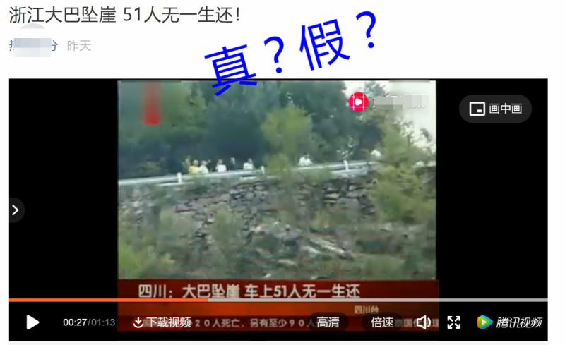 昨天"浙江大巴坠崖,51人无一生还?标题党又拿旧闻来吓人了