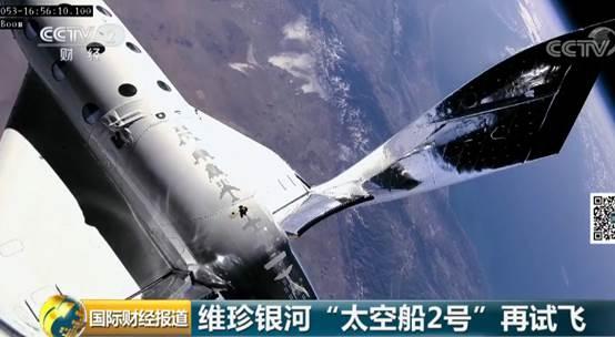 维珍银河"太空船2号"试飞成功 首次搭载旅客