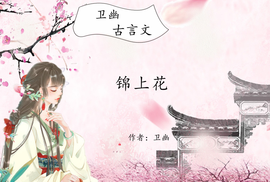 卫幽笔下超好看的古言文,强推《锦上花《将门娇,人气爆棚