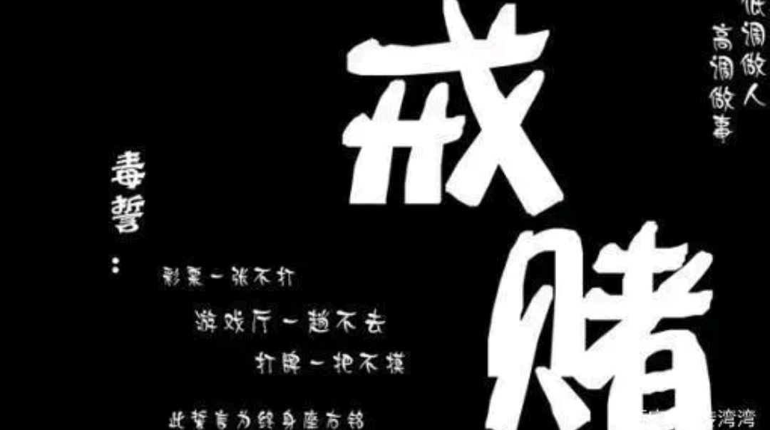 戒掉赌瘾,上岸以后我觉得连空气都是甜的!这感觉真好!