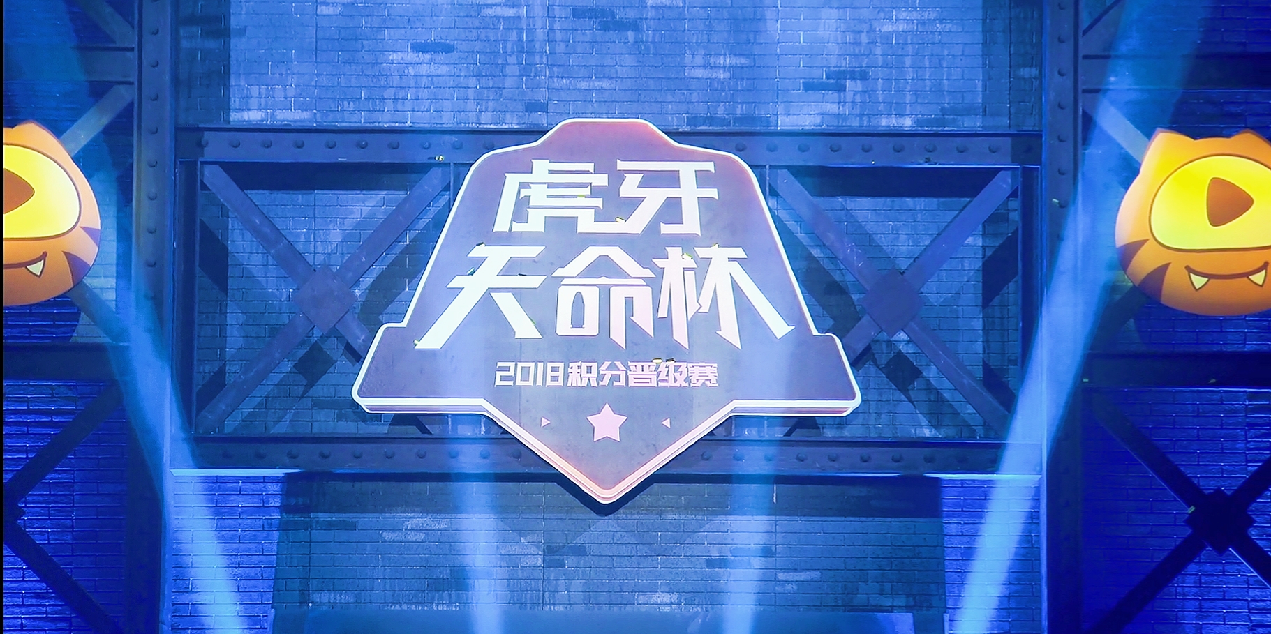 虎牙天命杯:snake实力夺冠 4am第六 17第九