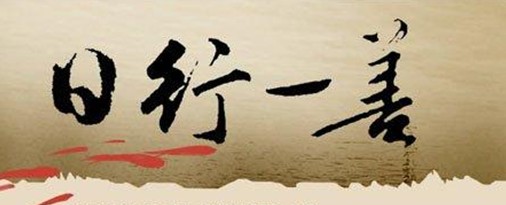 日行一善有哪些例子?