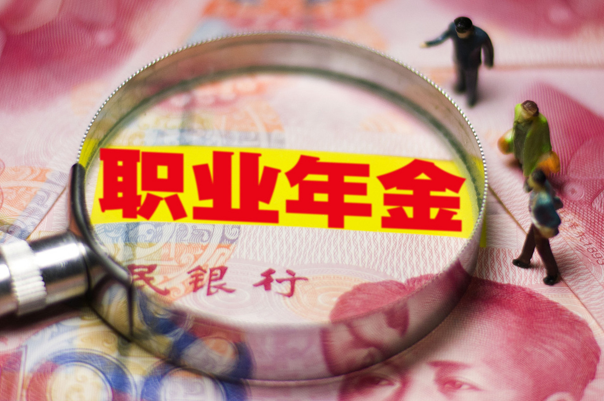 很多人在问职业年金的事情,今天我就用一篇文章,来帮大家梳理一下