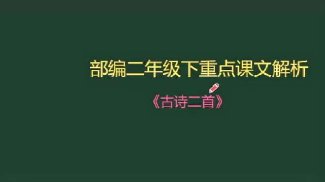 [图]二年级语文《古诗二首》详解！5分钟掌握重难点？语文学习很轻松