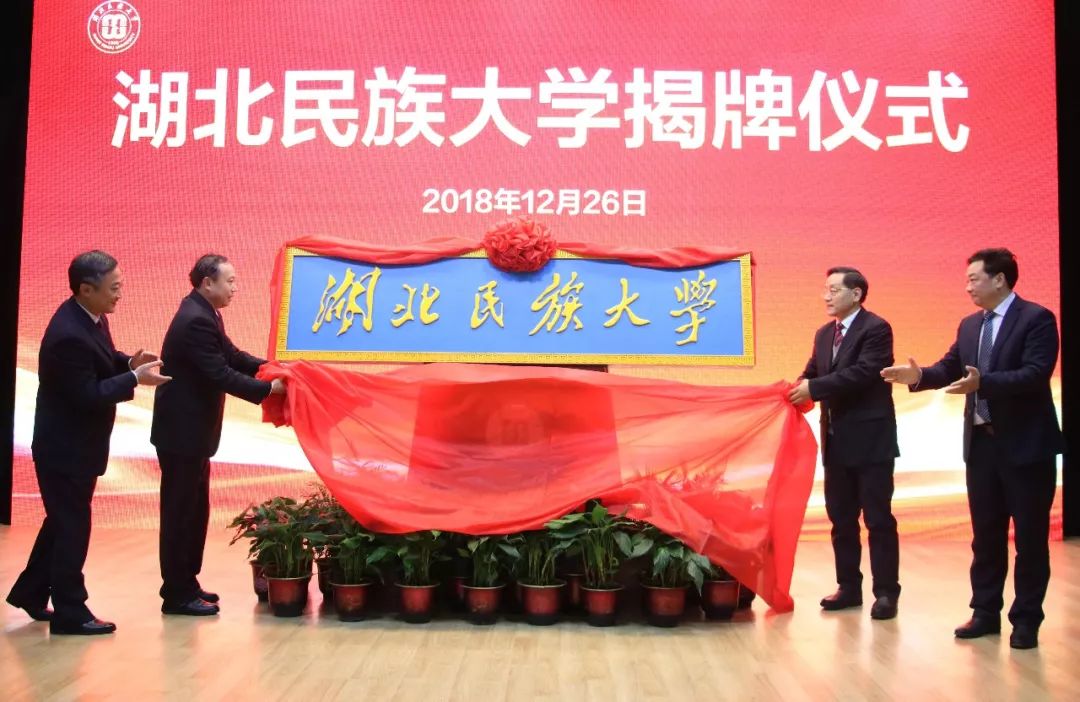 快讯!湖北民族学院正式更名为湖北民族大学,祝贺!