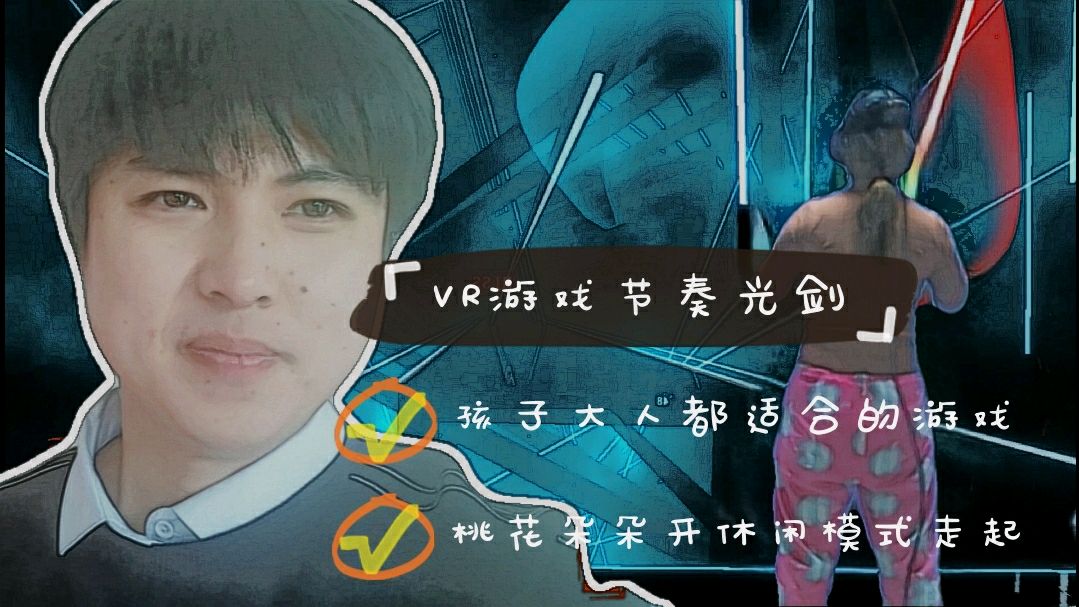 [图]vr游戏节奏光剑体验,孩子大人都适合玩的游戏,既休闲又有挑战性