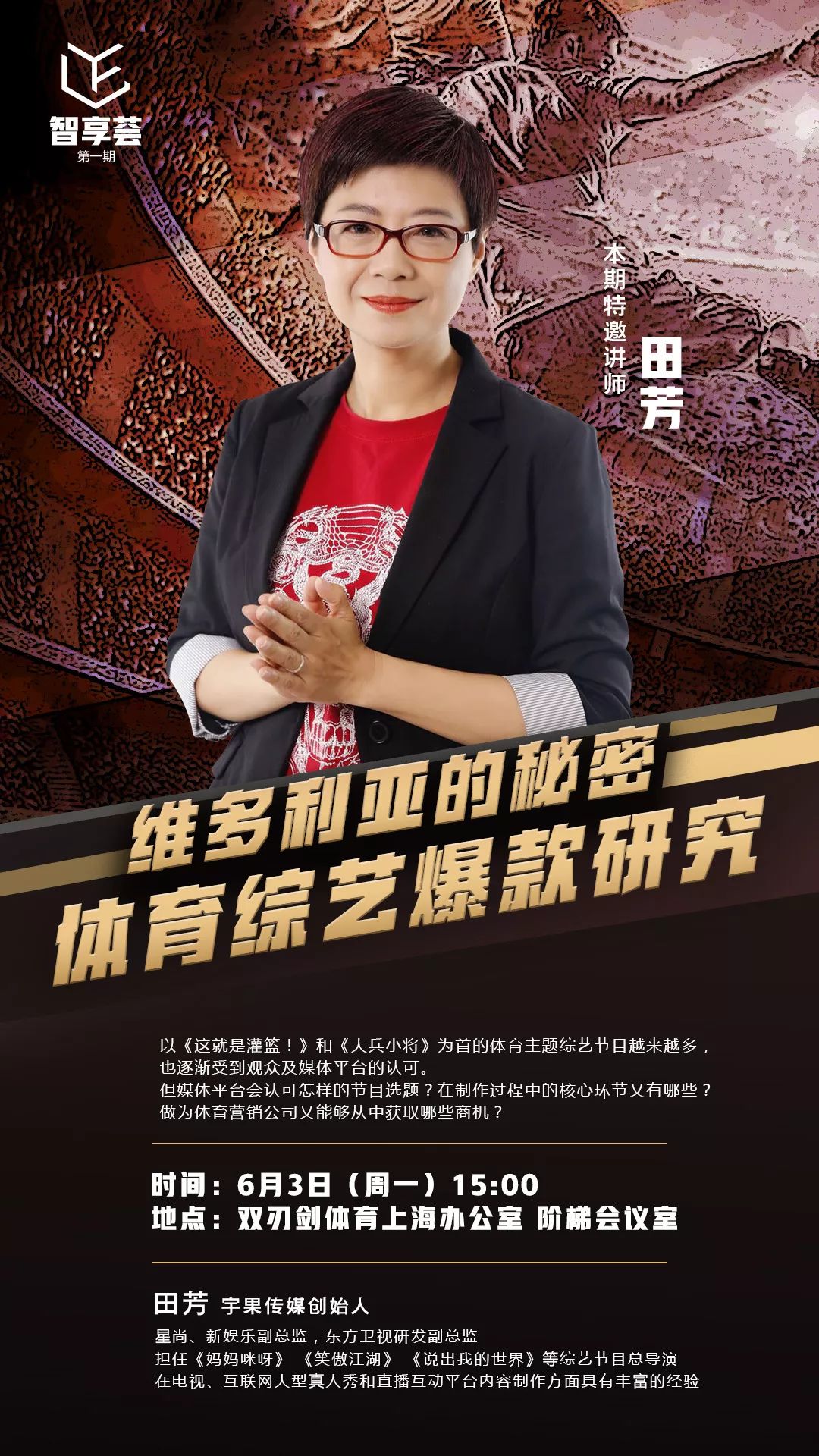 资深媒体人田芳老师将作客"de智享荟",揭秘体育综艺的奥秘