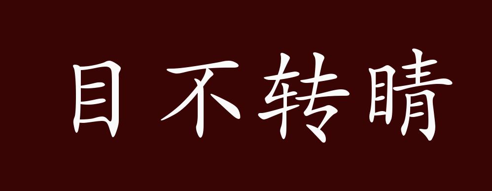 目不转睛的出处,释义,典故,近反义词及例句用法 - 成语知识
