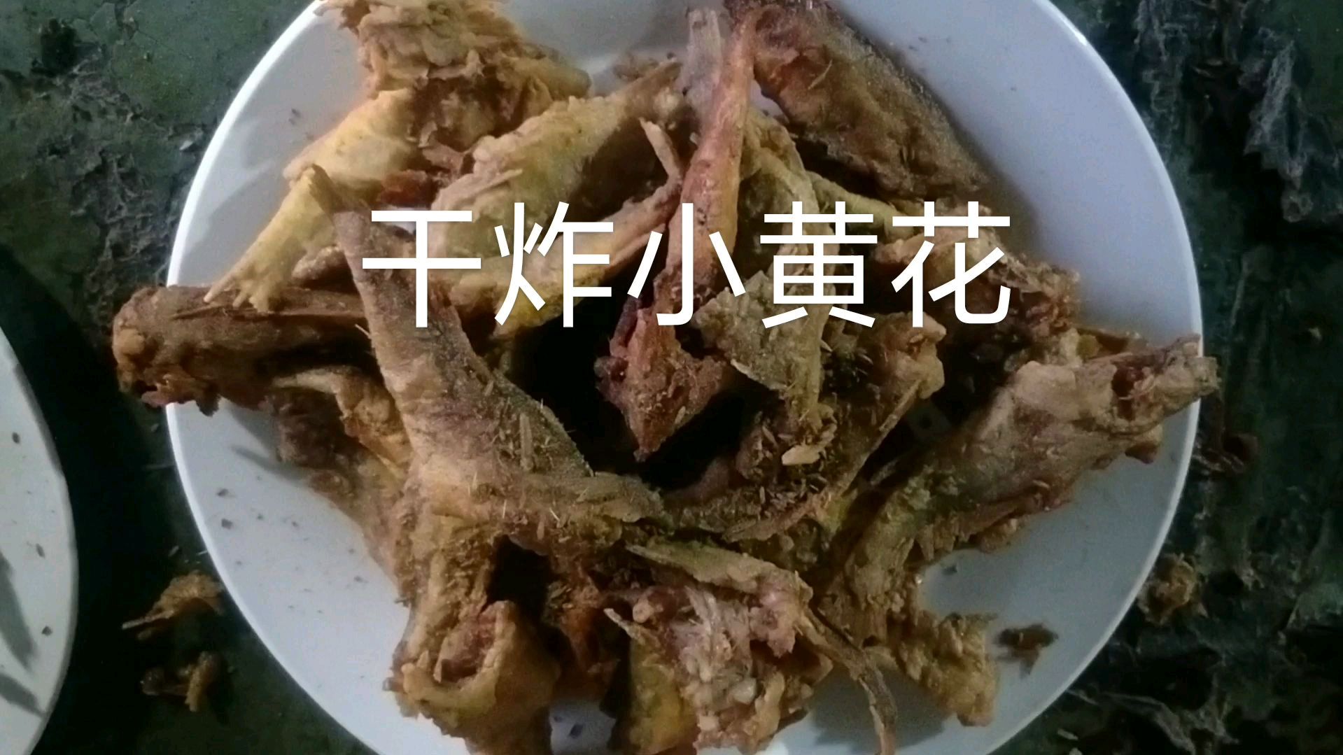 干炸小黄花鱼的做法