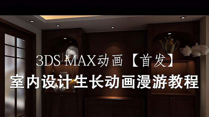 3DMAX室内设计生长动画第一步正确操作,教育,兴趣学习,好看视频
