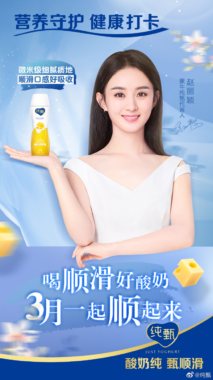 小甄新图好评!赵丽颖代言酸奶品牌宣传图新鲜出炉