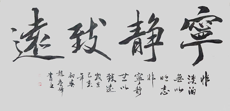 当代青年书画家赵庆峰作品欣赏