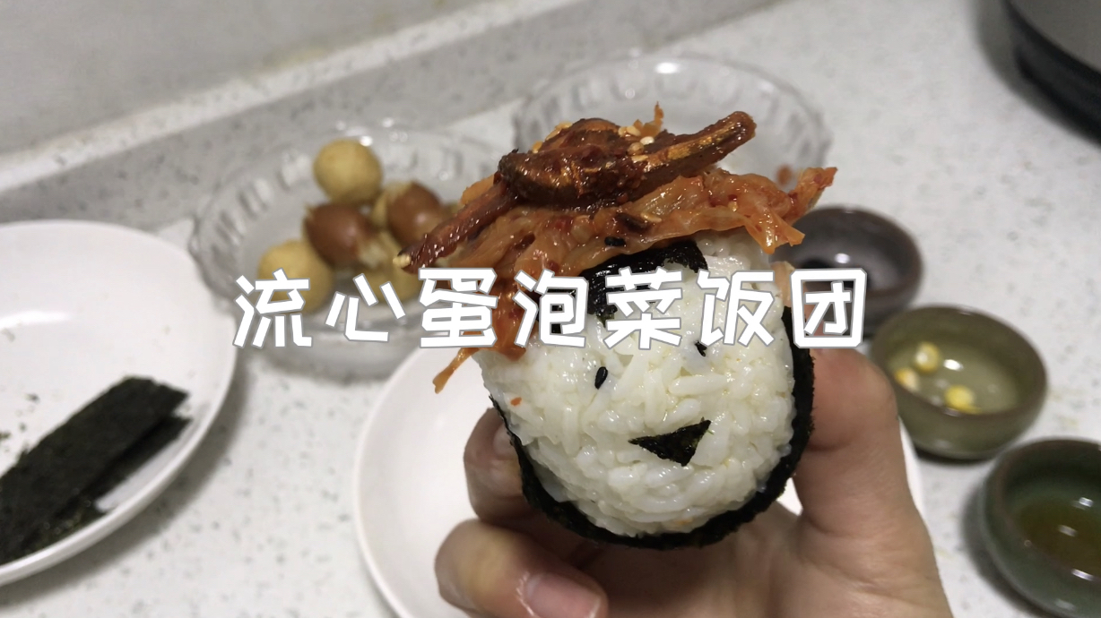 流心蛋可爱泡菜饭团