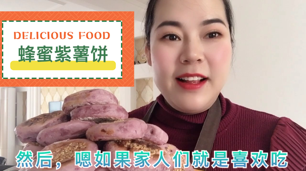 蜂蜜紫薯饼 分享给四个朋友都说好吃的不得了