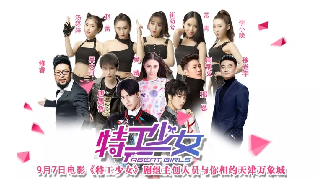 9月7日天津万象城《特工少女》见面会火爆招商