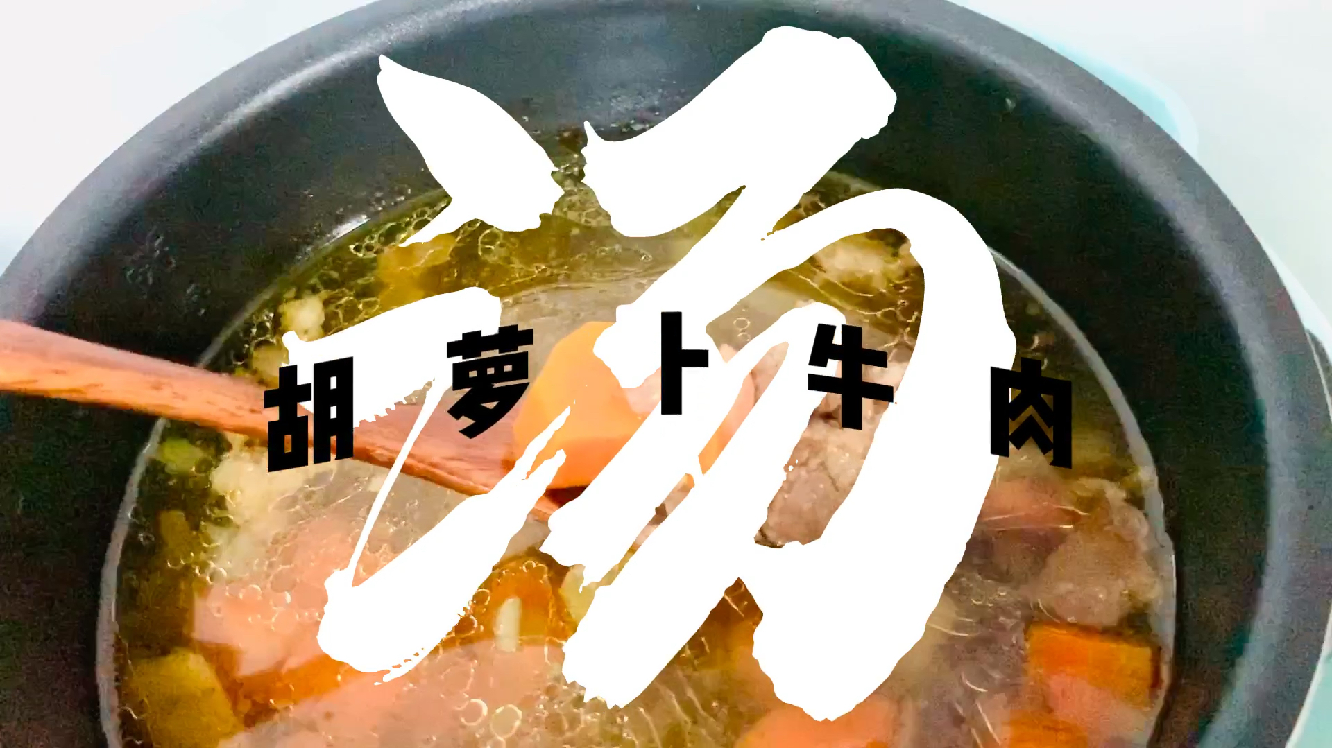 1斤牛肋条、1根胡萝卜、1把洋葱,汤鲜味美增加免疫力