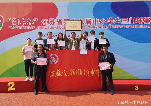 丰县顺河中学荣获江苏省三门球比赛女子组一等奖