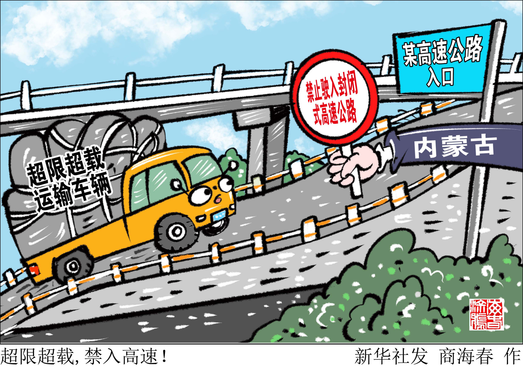 (图表·漫画)「法治」超限超载,禁入高速!