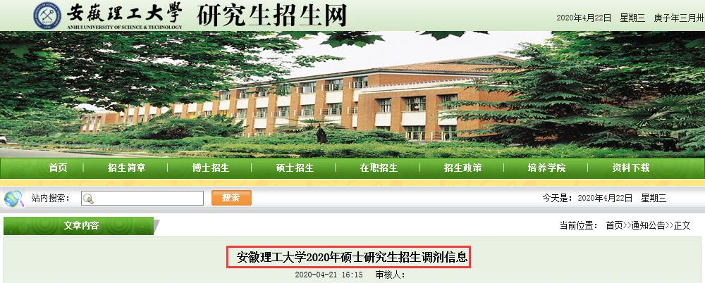 快讯:安徽理工大学2020考研调剂信息发布!