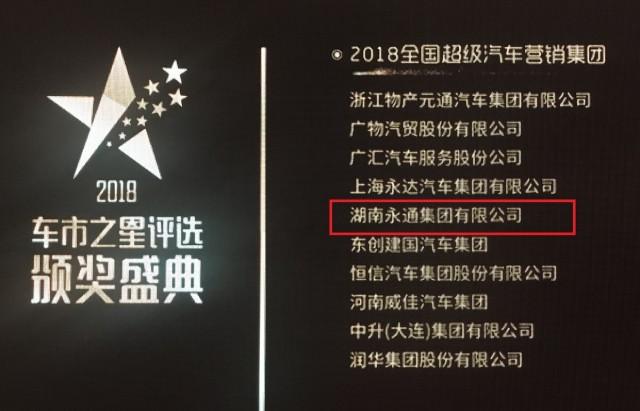 喜讯!湖南永通获"2018全国超级汽车营销集团"大奖