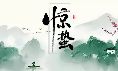 二月节万物出乎震图片