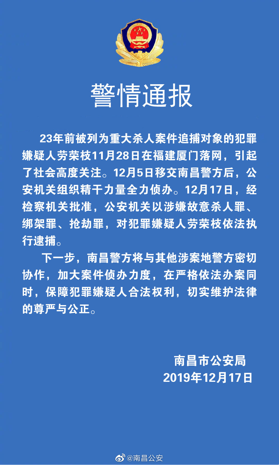 南昌警方劳荣枝涉嫌故意杀人罪绑架罪抢劫罪被执行逮捕