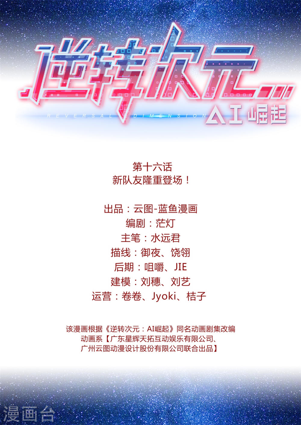逆转次元 Ai崛起第16话新队友隆重登场 下拉式 逆转次元 Ai崛起 大树漫画